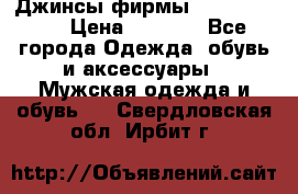 Джинсы фирмы “ CARRERA “. › Цена ­ 1 000 - Все города Одежда, обувь и аксессуары » Мужская одежда и обувь   . Свердловская обл.,Ирбит г.